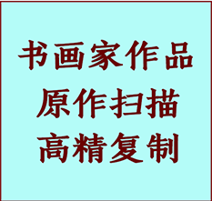 会昌书画作品复制高仿书画会昌艺术微喷工艺会昌书法复制公司